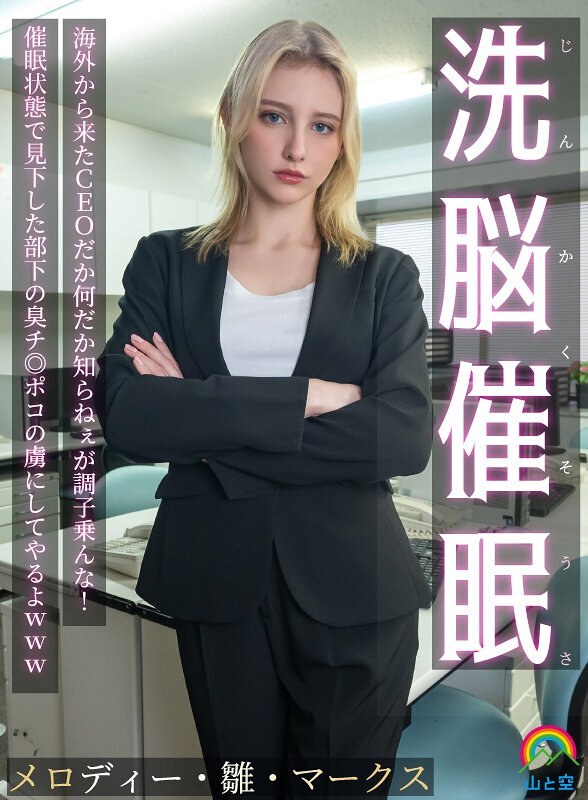 [UNCENSORED-LEAK] SORA-613 Brainwashing Hypnosis! I don't know who the CEO is from overseas or what, but don't get too cocky! I'll make him a slave to the stinky dick of the subordinate he looked down on while he was in a hypnotized state l